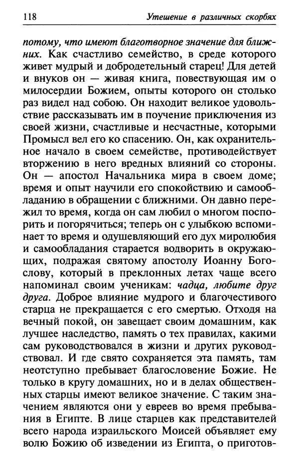  Сборник - Лекарство от скорби. Книга житий святых, молитв и утешений в скорбях, страданиях и болезнях - Страница № 119