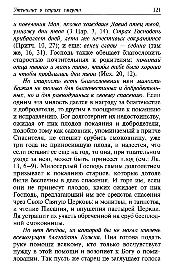  Сборник - Лекарство от скорби. Книга житий святых, молитв и утешений в скорбях, страданиях и болезнях - Страница № 122