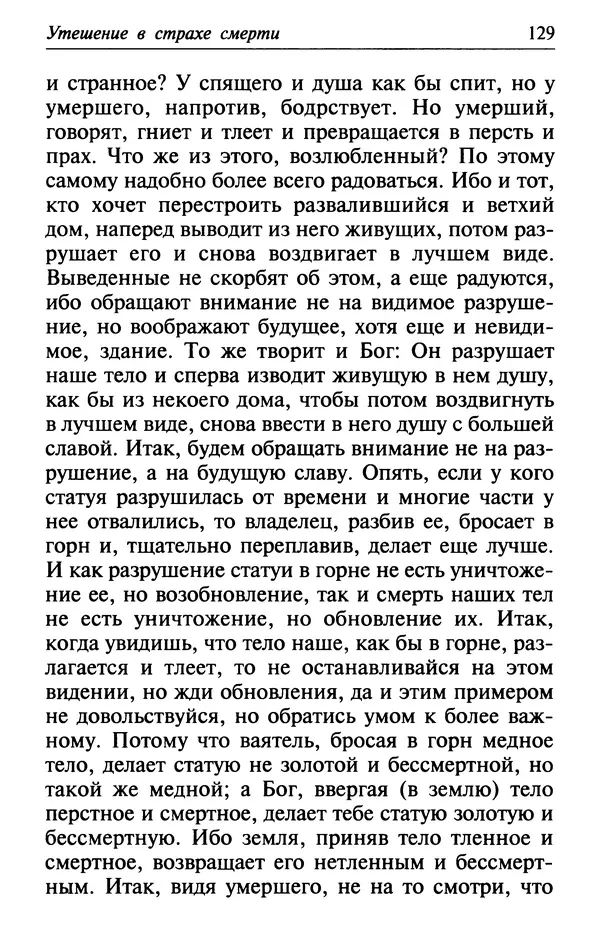  Сборник - Лекарство от скорби. Книга житий святых, молитв и утешений в скорбях, страданиях и болезнях - Страница № 130
