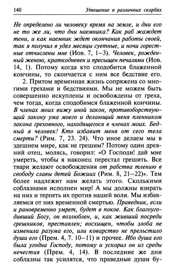  Сборник - Лекарство от скорби. Книга житий святых, молитв и утешений в скорбях, страданиях и болезнях - Страница № 141