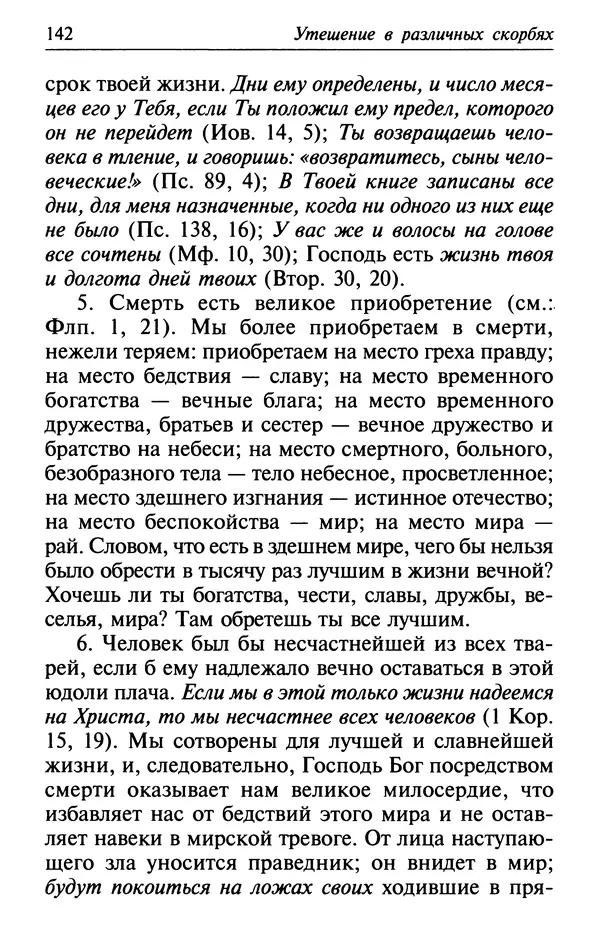  Сборник - Лекарство от скорби. Книга житий святых, молитв и утешений в скорбях, страданиях и болезнях - Страница № 143