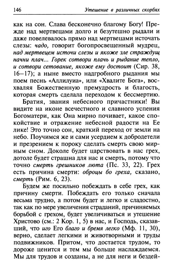  Сборник - Лекарство от скорби. Книга житий святых, молитв и утешений в скорбях, страданиях и болезнях - Страница № 147