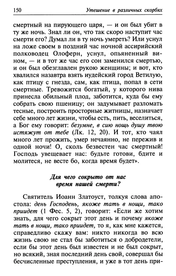  Сборник - Лекарство от скорби. Книга житий святых, молитв и утешений в скорбях, страданиях и болезнях - Страница № 151