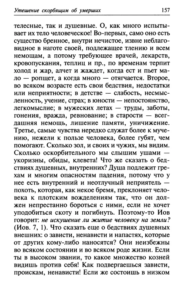 Сборник - Лекарство от скорби. Книга житий святых, молитв и утешений в скорбях, страданиях и болезнях - Страница № 158