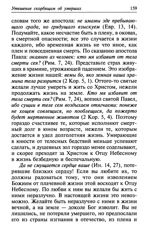  Сборник - Лекарство от скорби. Книга житий святых, молитв и утешений в скорбях, страданиях и болезнях - Страница № 160