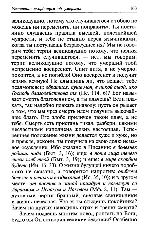  Сборник - Лекарство от скорби. Книга житий святых, молитв и утешений в скорбях, страданиях и болезнях - Страница № 164