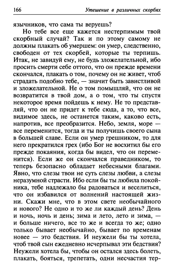  Сборник - Лекарство от скорби. Книга житий святых, молитв и утешений в скорбях, страданиях и болезнях - Страница № 167