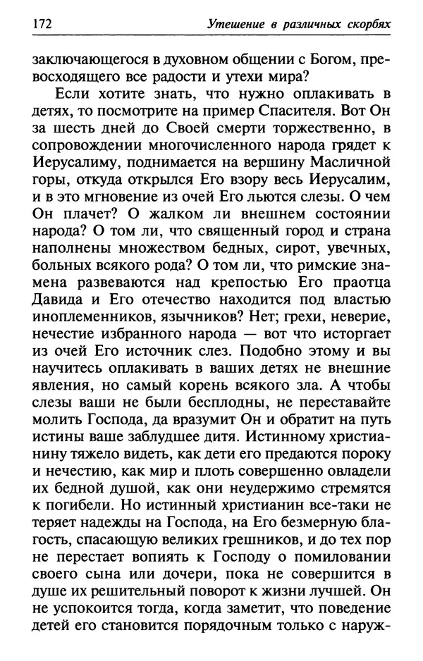  Сборник - Лекарство от скорби. Книга житий святых, молитв и утешений в скорбях, страданиях и болезнях - Страница № 173