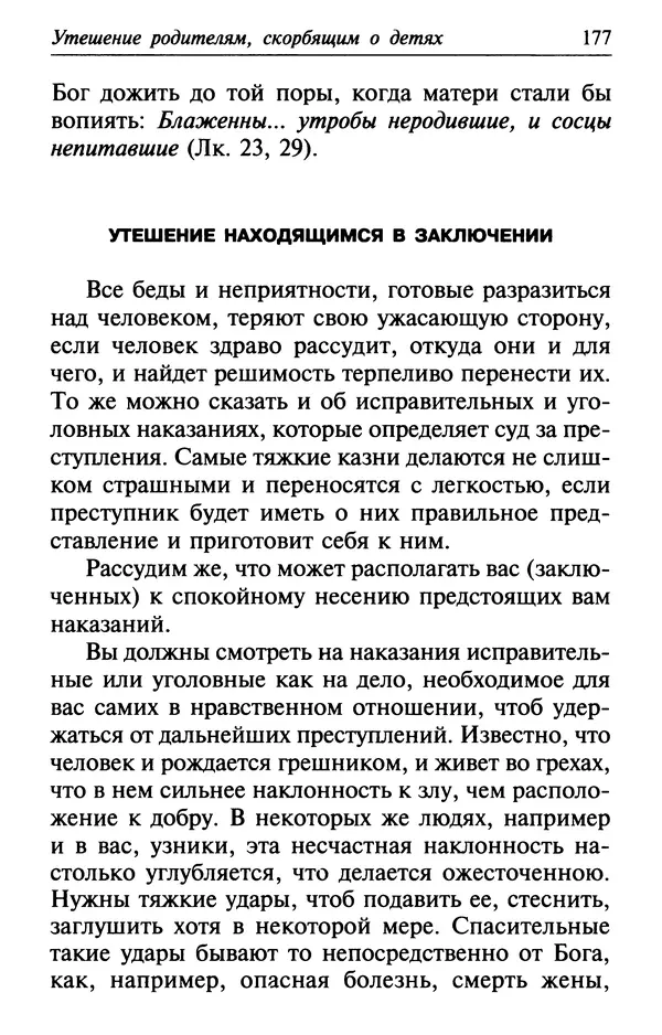  Сборник - Лекарство от скорби. Книга житий святых, молитв и утешений в скорбях, страданиях и болезнях - Страница № 178