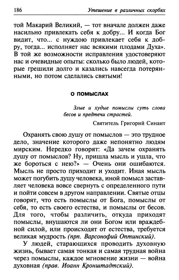  Сборник - Лекарство от скорби. Книга житий святых, молитв и утешений в скорбях, страданиях и болезнях - Страница № 187
