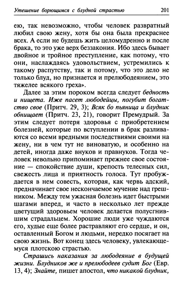  Сборник - Лекарство от скорби. Книга житий святых, молитв и утешений в скорбях, страданиях и болезнях - Страница № 202