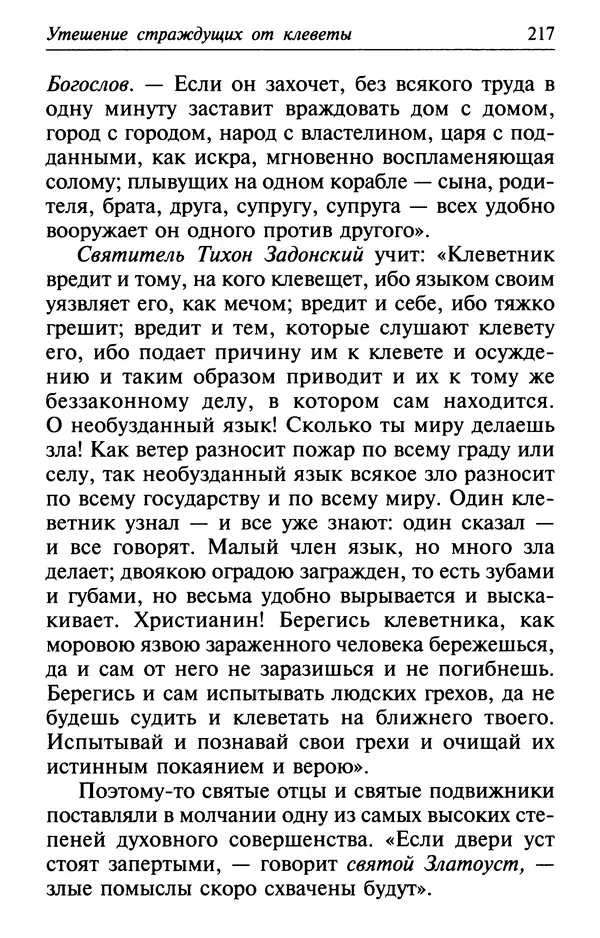  Сборник - Лекарство от скорби. Книга житий святых, молитв и утешений в скорбях, страданиях и болезнях - Страница № 218