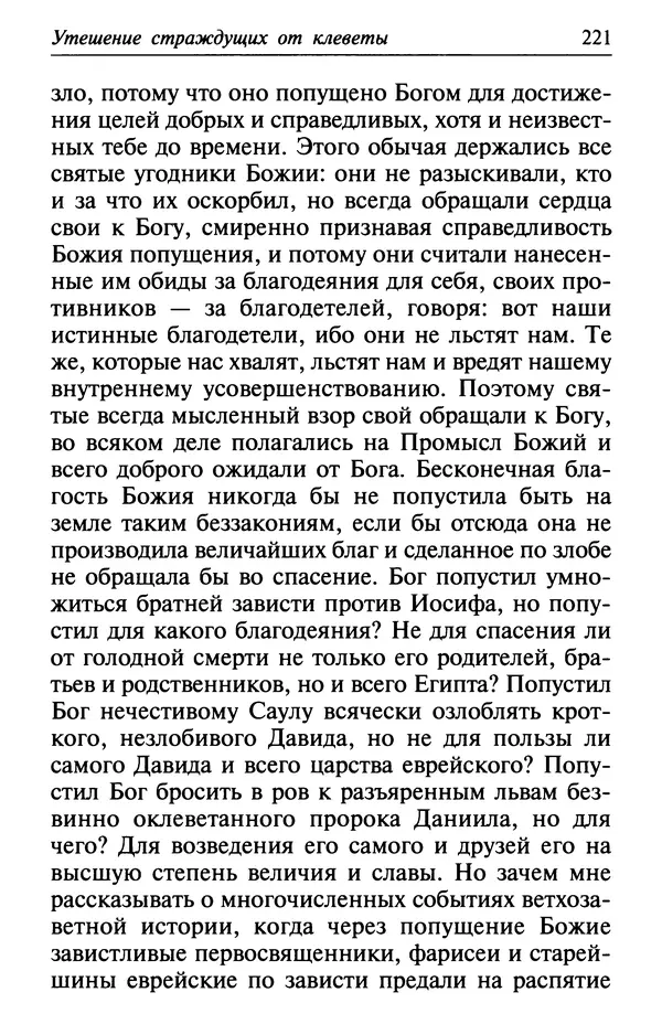  Сборник - Лекарство от скорби. Книга житий святых, молитв и утешений в скорбях, страданиях и болезнях - Страница № 222