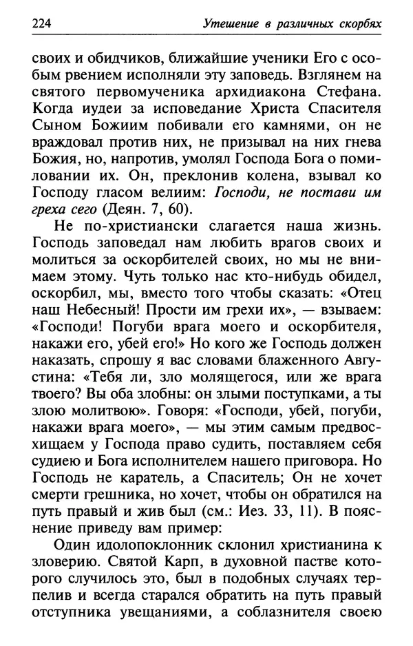  Сборник - Лекарство от скорби. Книга житий святых, молитв и утешений в скорбях, страданиях и болезнях - Страница № 225