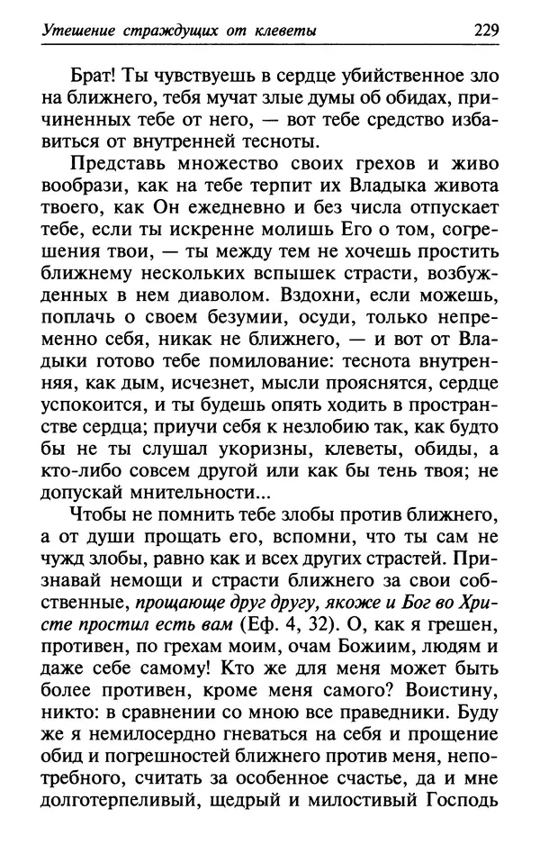  Сборник - Лекарство от скорби. Книга житий святых, молитв и утешений в скорбях, страданиях и болезнях - Страница № 230