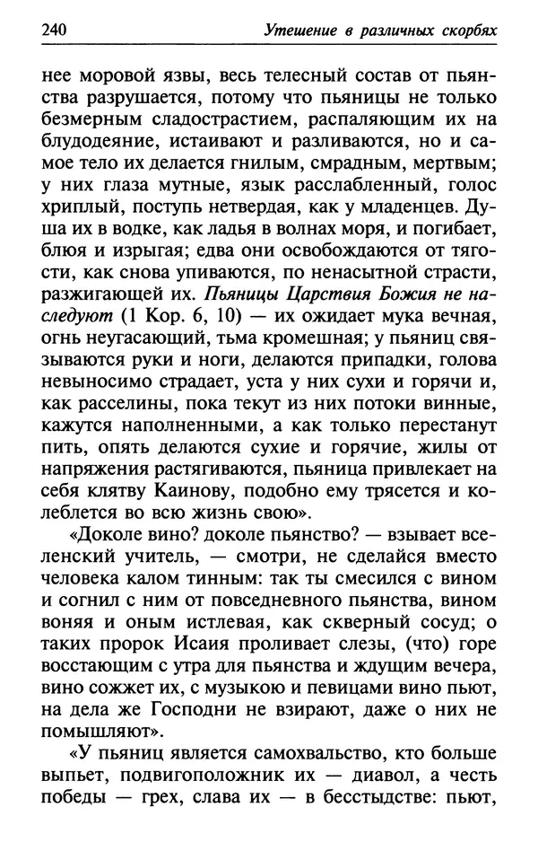  Сборник - Лекарство от скорби. Книга житий святых, молитв и утешений в скорбях, страданиях и болезнях - Страница № 241