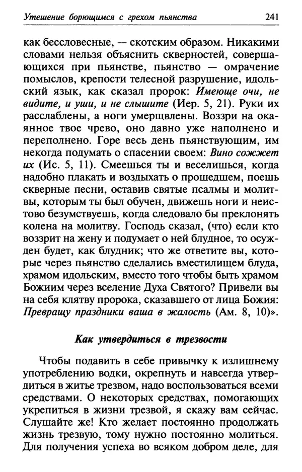  Сборник - Лекарство от скорби. Книга житий святых, молитв и утешений в скорбях, страданиях и болезнях - Страница № 242