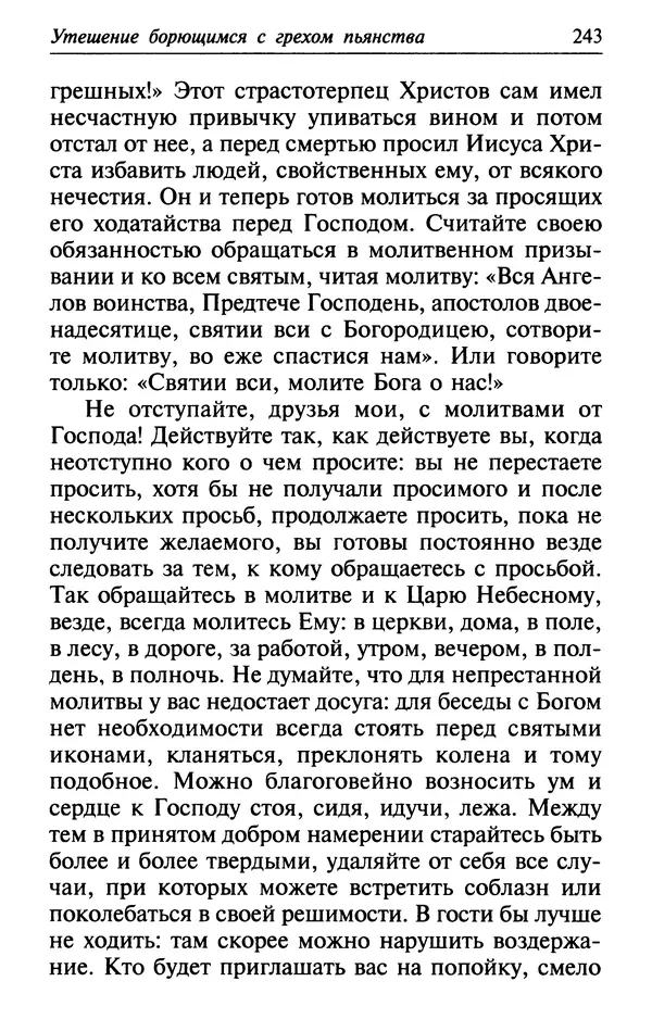  Сборник - Лекарство от скорби. Книга житий святых, молитв и утешений в скорбях, страданиях и болезнях - Страница № 244
