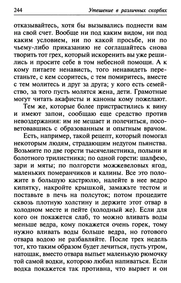  Сборник - Лекарство от скорби. Книга житий святых, молитв и утешений в скорбях, страданиях и болезнях - Страница № 245