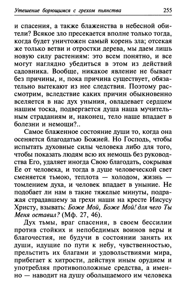  Сборник - Лекарство от скорби. Книга житий святых, молитв и утешений в скорбях, страданиях и болезнях - Страница № 256