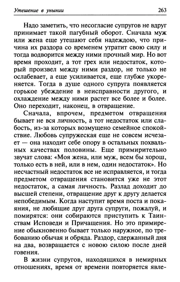  Сборник - Лекарство от скорби. Книга житий святых, молитв и утешений в скорбях, страданиях и болезнях - Страница № 264