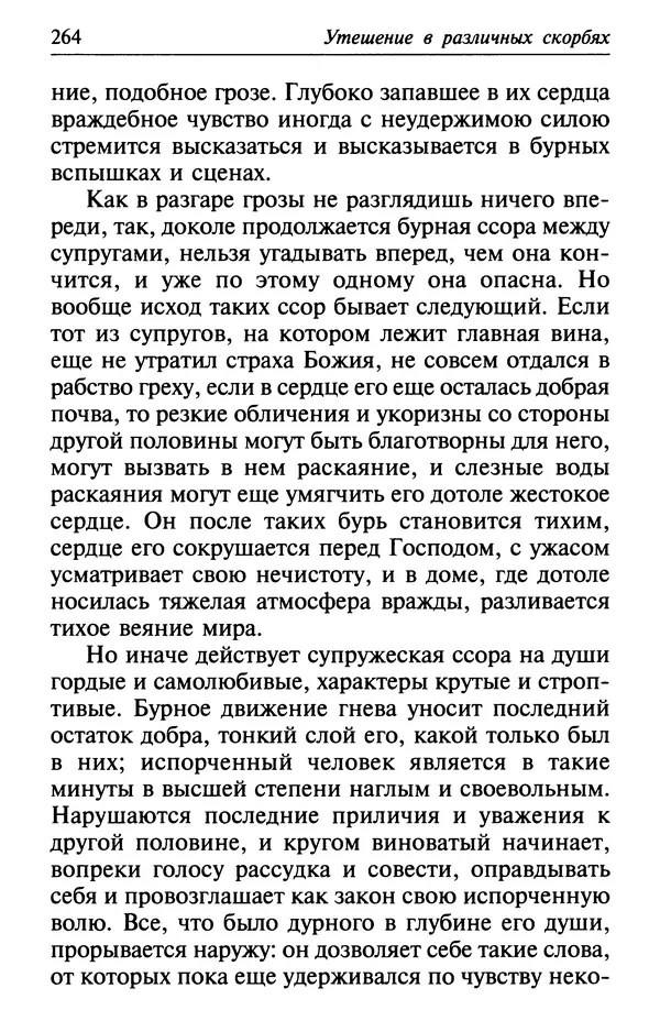  Сборник - Лекарство от скорби. Книга житий святых, молитв и утешений в скорбях, страданиях и болезнях - Страница № 265