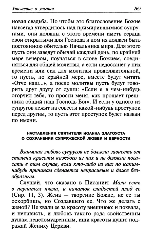  Сборник - Лекарство от скорби. Книга житий святых, молитв и утешений в скорбях, страданиях и болезнях - Страница № 270