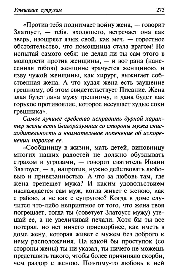  Сборник - Лекарство от скорби. Книга житий святых, молитв и утешений в скорбях, страданиях и болезнях - Страница № 274