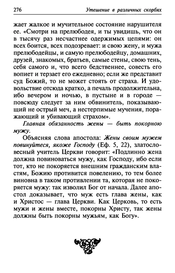  Сборник - Лекарство от скорби. Книга житий святых, молитв и утешений в скорбях, страданиях и болезнях - Страница № 277