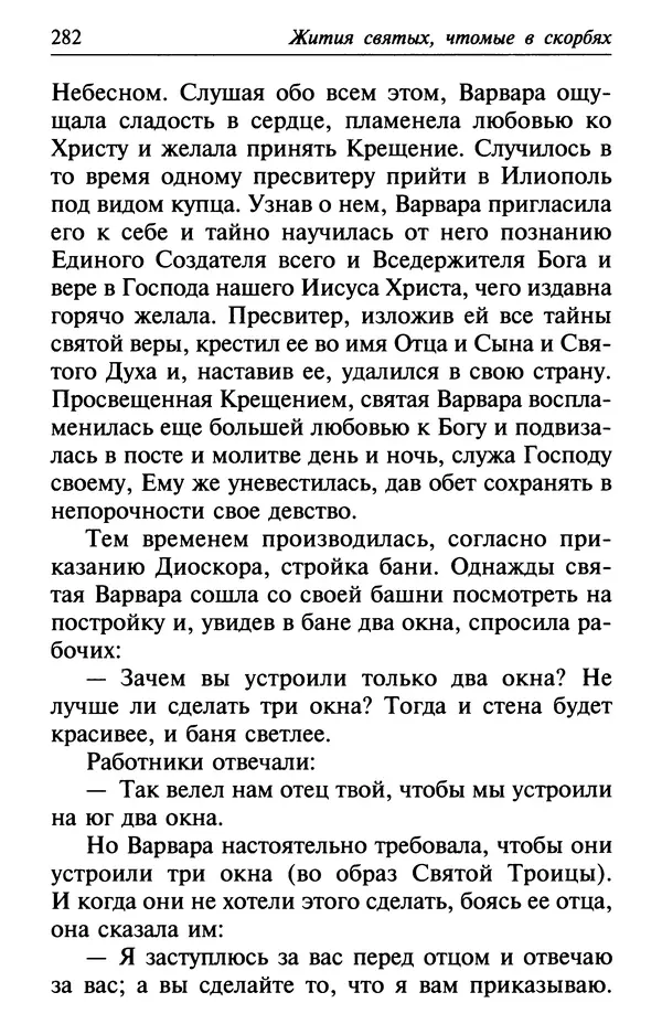  Сборник - Лекарство от скорби. Книга житий святых, молитв и утешений в скорбях, страданиях и болезнях - Страница № 283
