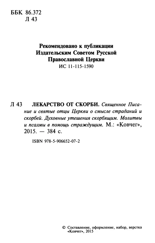  Сборник - Лекарство от скорби. Книга житий святых, молитв и утешений в скорбях, страданиях и болезнях - Страница № 3