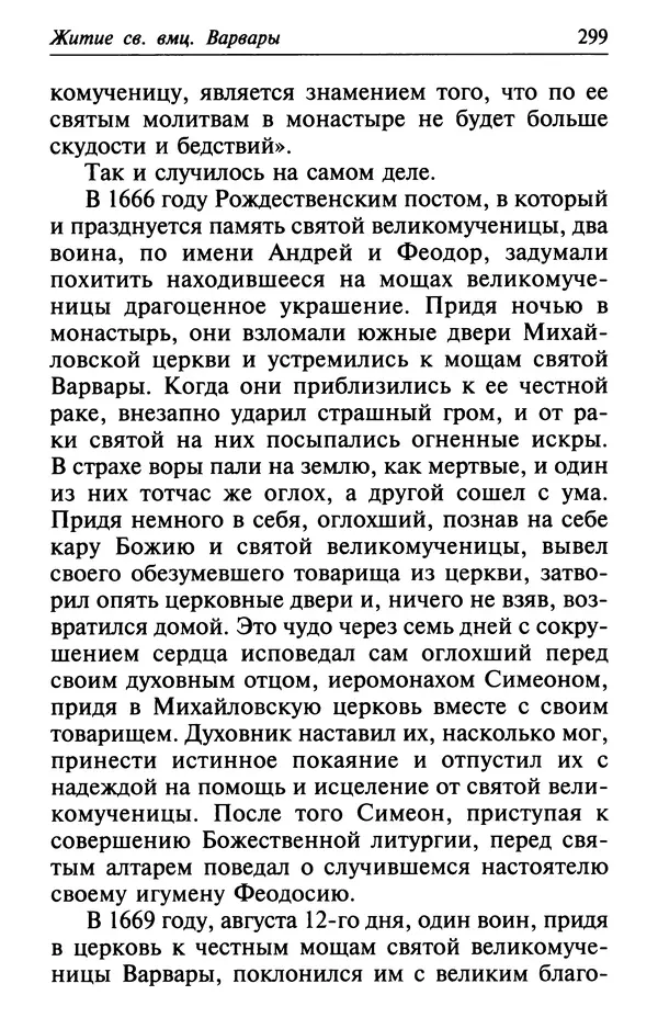  Сборник - Лекарство от скорби. Книга житий святых, молитв и утешений в скорбях, страданиях и болезнях - Страница № 300