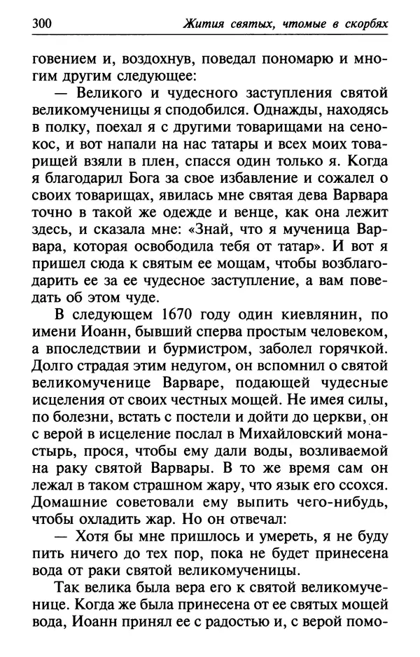  Сборник - Лекарство от скорби. Книга житий святых, молитв и утешений в скорбях, страданиях и болезнях - Страница № 301
