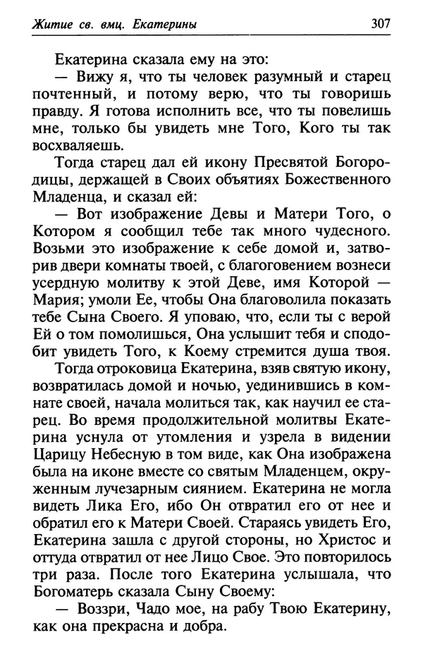  Сборник - Лекарство от скорби. Книга житий святых, молитв и утешений в скорбях, страданиях и болезнях - Страница № 308