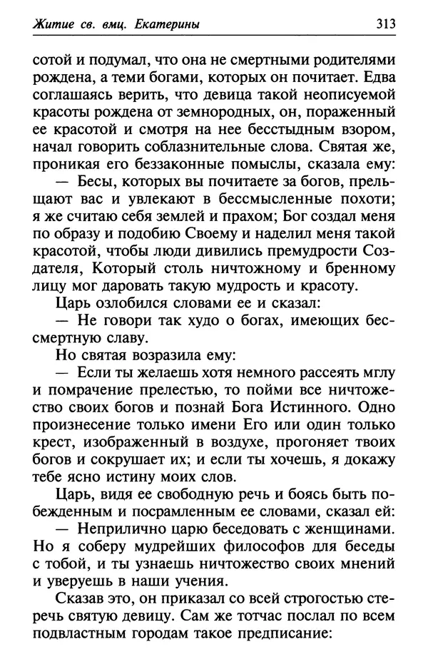  Сборник - Лекарство от скорби. Книга житий святых, молитв и утешений в скорбях, страданиях и болезнях - Страница № 314