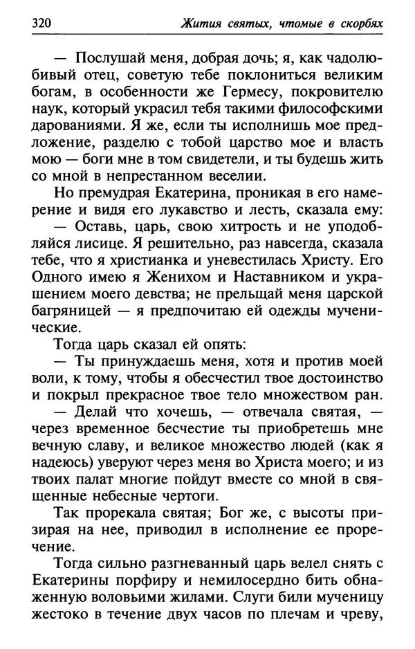  Сборник - Лекарство от скорби. Книга житий святых, молитв и утешений в скорбях, страданиях и болезнях - Страница № 321