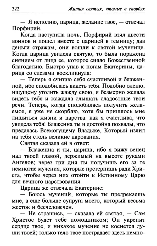  Сборник - Лекарство от скорби. Книга житий святых, молитв и утешений в скорбях, страданиях и болезнях - Страница № 323