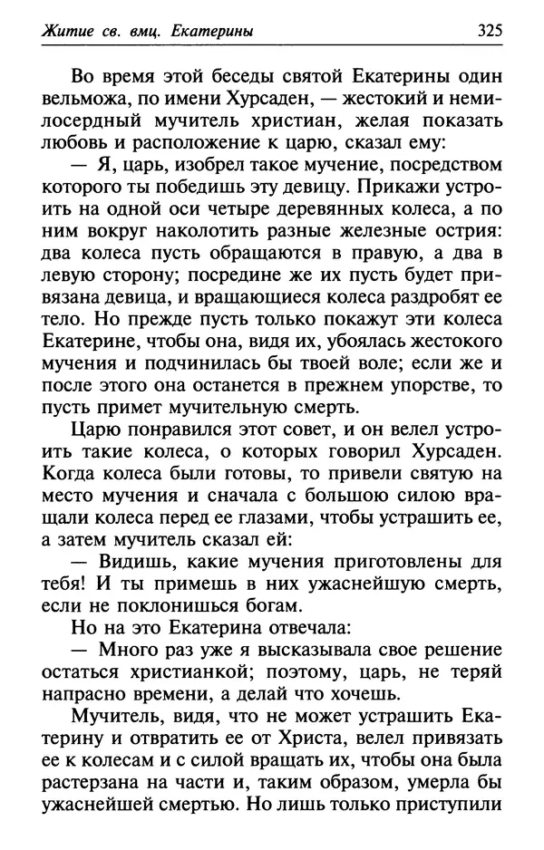  Сборник - Лекарство от скорби. Книга житий святых, молитв и утешений в скорбях, страданиях и болезнях - Страница № 326