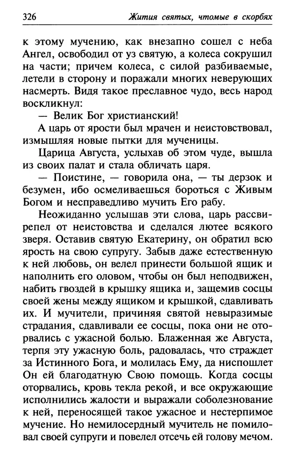  Сборник - Лекарство от скорби. Книга житий святых, молитв и утешений в скорбях, страданиях и болезнях - Страница № 327