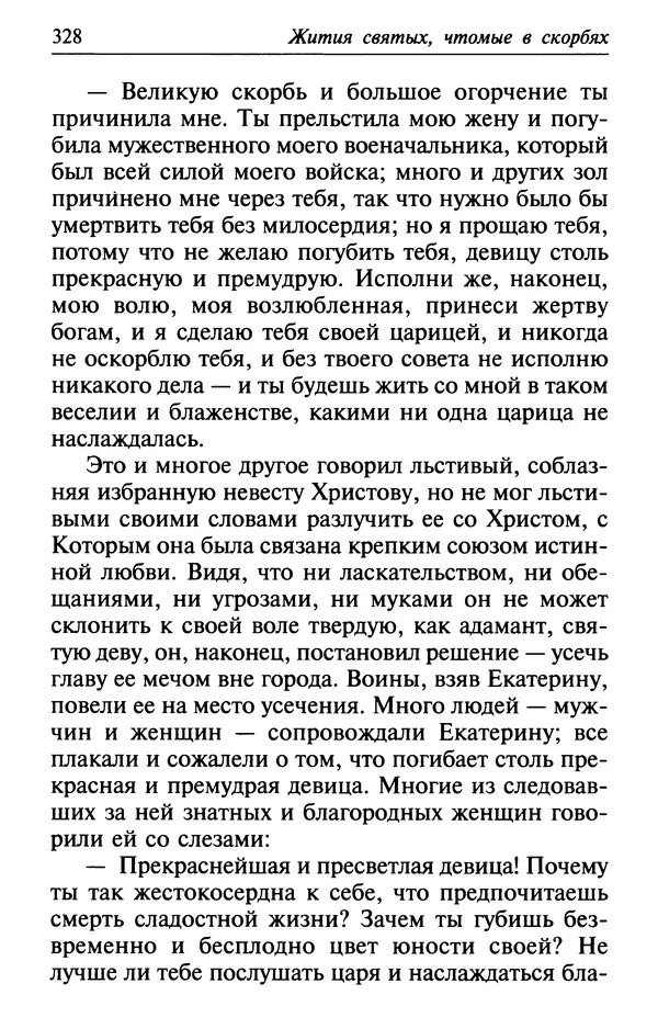  Сборник - Лекарство от скорби. Книга житий святых, молитв и утешений в скорбях, страданиях и болезнях - Страница № 329