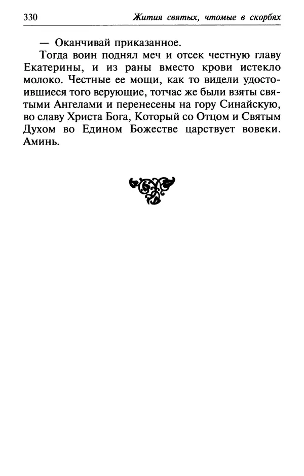  Сборник - Лекарство от скорби. Книга житий святых, молитв и утешений в скорбях, страданиях и болезнях - Страница № 331