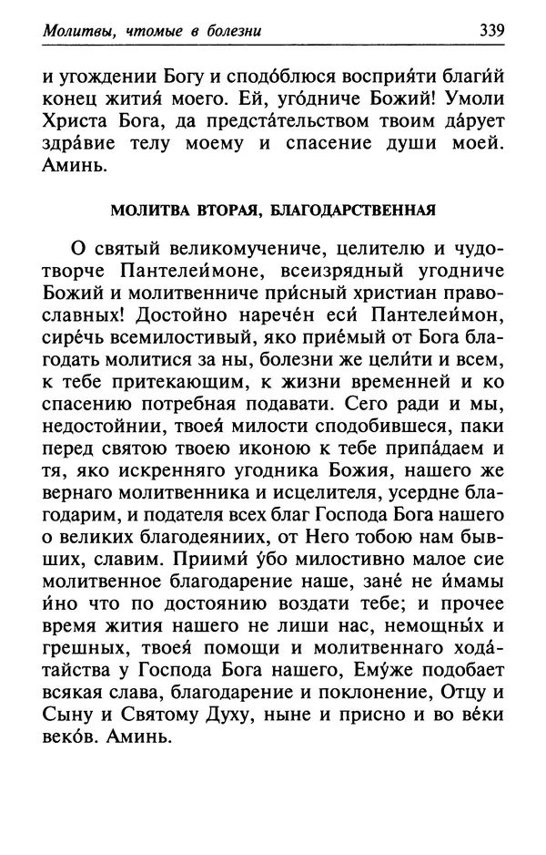  Сборник - Лекарство от скорби. Книга житий святых, молитв и утешений в скорбях, страданиях и болезнях - Страница № 340