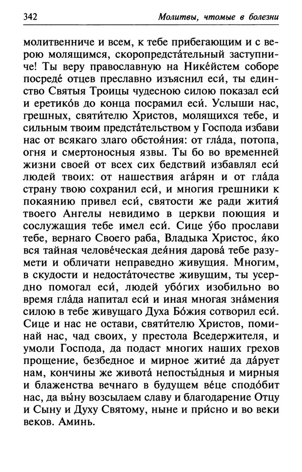  Сборник - Лекарство от скорби. Книга житий святых, молитв и утешений в скорбях, страданиях и болезнях - Страница № 343