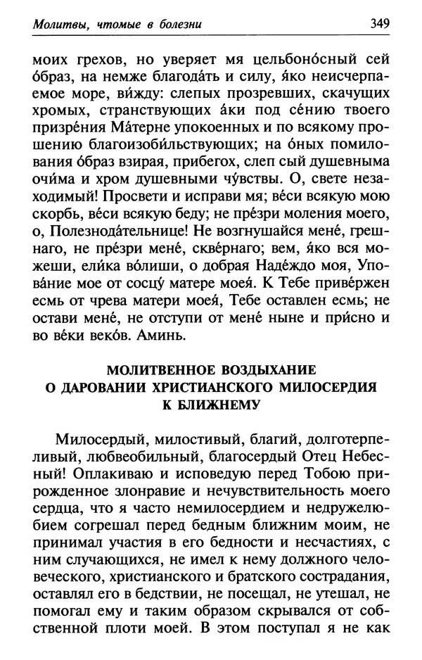  Сборник - Лекарство от скорби. Книга житий святых, молитв и утешений в скорбях, страданиях и болезнях - Страница № 350