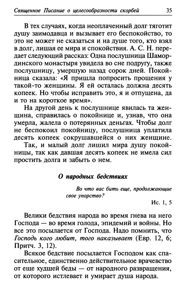  Сборник - Лекарство от скорби. Книга житий святых, молитв и утешений в скорбях, страданиях и болезнях - Страница № 36
