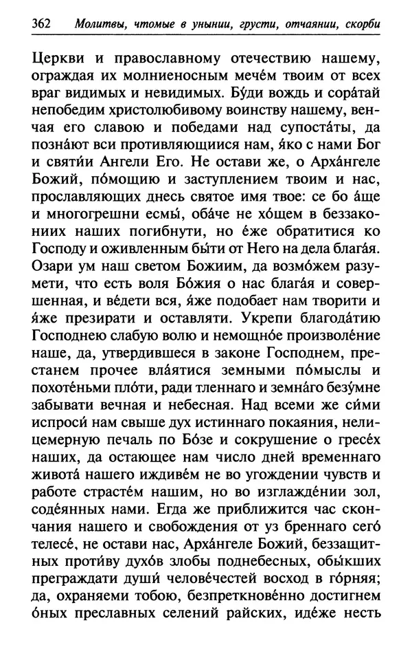  Сборник - Лекарство от скорби. Книга житий святых, молитв и утешений в скорбях, страданиях и болезнях - Страница № 363