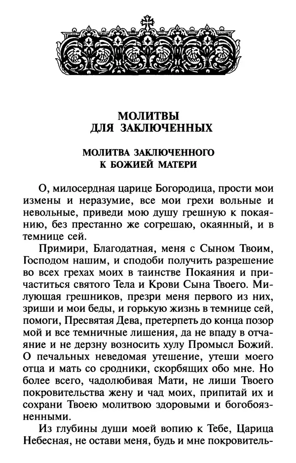  Сборник - Лекарство от скорби. Книга житий святых, молитв и утешений в скорбях, страданиях и болезнях - Страница № 378