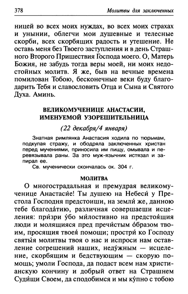  Сборник - Лекарство от скорби. Книга житий святых, молитв и утешений в скорбях, страданиях и болезнях - Страница № 379