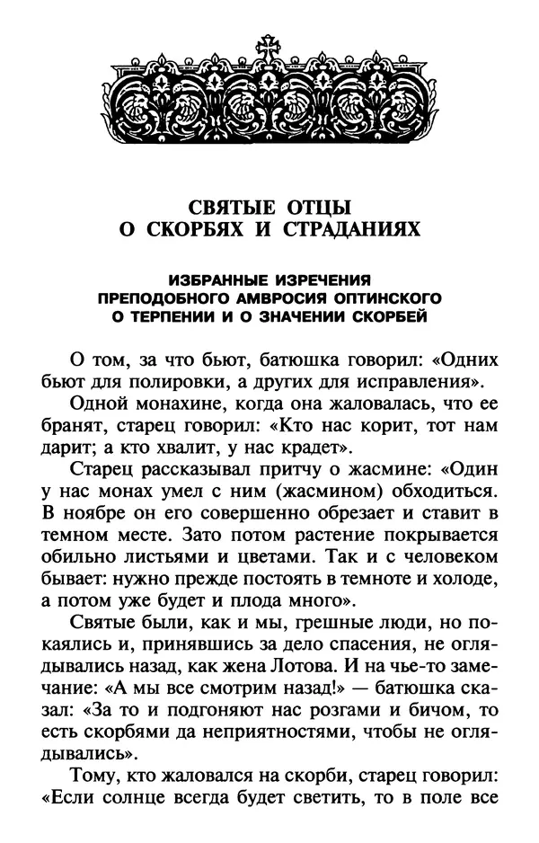  Сборник - Лекарство от скорби. Книга житий святых, молитв и утешений в скорбях, страданиях и болезнях - Страница № 45