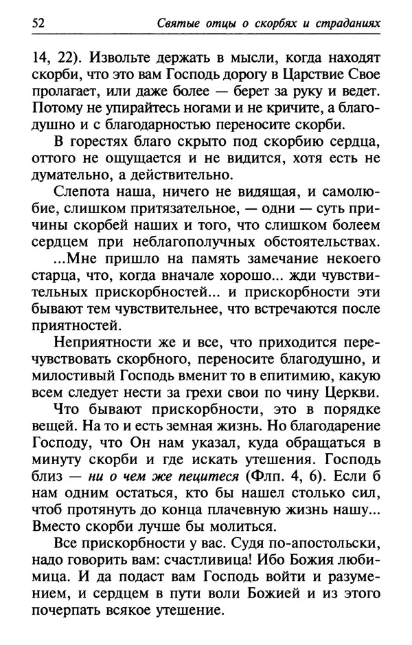  Сборник - Лекарство от скорби. Книга житий святых, молитв и утешений в скорбях, страданиях и болезнях - Страница № 53